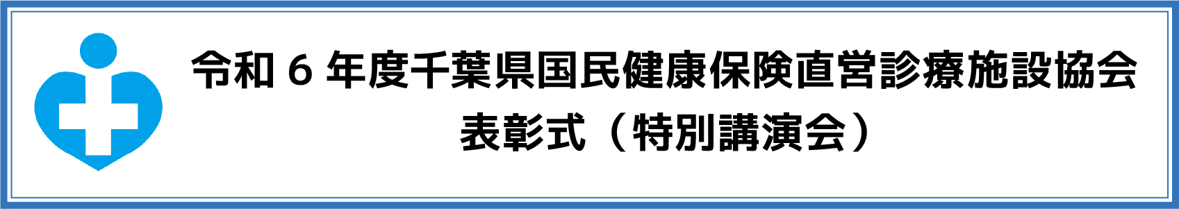 令和６年度千葉県国民健康保険直営診療施設協会表彰式（特別講演会）